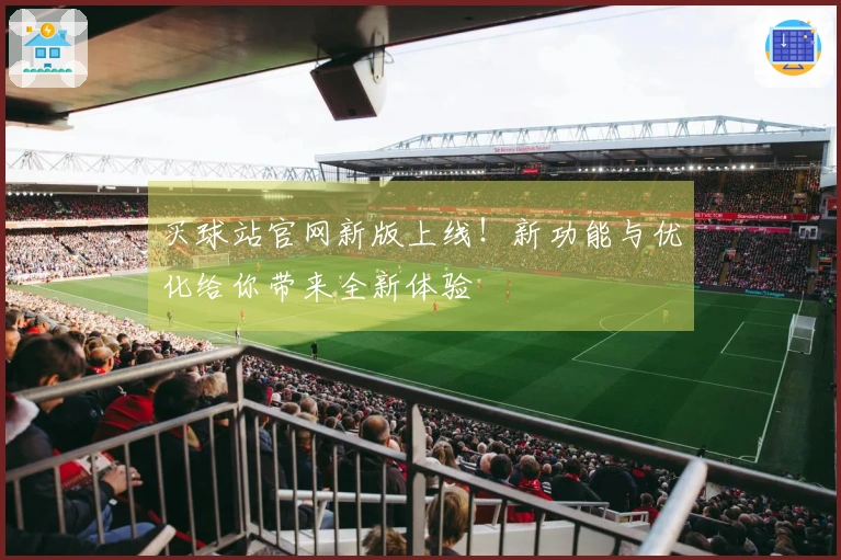 买球站官网新版上线！新功能与优化给你带来全新体验